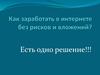 Как заработать в интернете без рисков и вложений