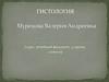 Гистология. Строение клеток и неклеточных структур