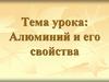 Алюминий и его свойства
