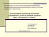 Использование принципов построения современного урока на примере изучения темы «Проценты» в 5 классе