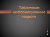 Табличные информационные модели