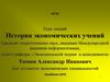 Экономические идеи России XVII - начала XVIII веков. Становление и развитие русской школы (часть 1)