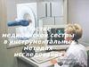 Участие медицинской сестры в инструментальных методах исследования
