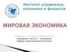 Институт управления, экономики и финансов. Кафедра территориальной экономики