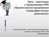 Урок – практикум с применением НРК «Практическое применение логарифмических уравнений»