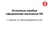 Основные ошибки оформления магазинов НК