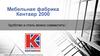 Фабрика мебели Кентавр 2000