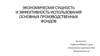 Экономическая сущность и эффективность использования основных производственных фондов