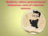 Предмет, задачи сравнительной педагогики, связь её с другими науками