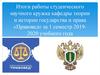 Итоги работы студенческого научного кружка кафедры теории и истории государства и права «Правовед» за 1 семестр 2019-2020