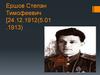 Ершов Степан Тимофеевич