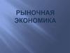 Рыночная экономика. (Тема 5)