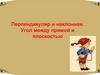 Перпендикуляр и наклонная. Угол между прямой и плоскостью