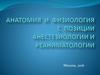 Анатомия и физиология с позиции анестезиологии и реаниматологии