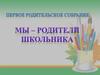 Первое родительское собрание