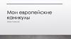 Мои европейские каникулы