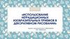 Использование нетрадиционных изобразительных приемов в декоративном рисовании