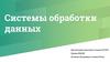 Системы обработки данных