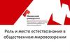 Роль и место естествознания в общественном мировоззрении