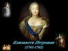 Императрица Елизавета Петровна