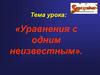 Уравнения с одним неизвестным