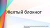 Желтый блокнот. Создание проектов в школах