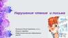 Нарушения чтения и письма