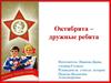 Октябрята - дружные ребята