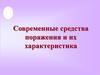 Современные средства поражения и их характеристика