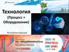 Технология (процесс и оборудование). Виды технологий. Франшиза