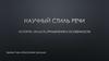 Научный стиль речи
