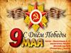9 Мая. С Днем победы