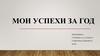 Успехи за год на уроках технологии ученицы 6 класса