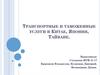 Транспортные и таможенные услуги в Китае, Японии, Тайване