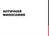 Античная философия