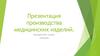 Производство медицинских изделий. Компания ООО «Сатурн»