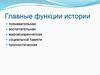 Главные функции истории