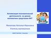 Активизация познавательной деятельности на уроках математики средствами ИКТ