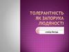 Толерантність як запорука людяності
