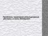 Проблемы правового регулирования рекламы в сети Интернет