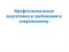 Профессиональная подготовка и требования к современному школьному образованию