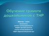 Обучение грамоте дошкольников