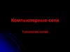 Компьютерные сети. Топология сетей