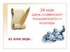 День славянской письменности, культуры и просвещения