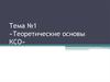Теоретические основы КСО. Тема №1