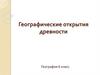 Географические открытия древности
