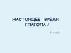 Настоящее время глаголов
