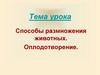 Способы размножения животных. Оплодотворение