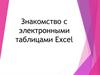 Знакомство с электронными таблицами Excel