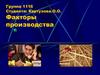 Факторы производства